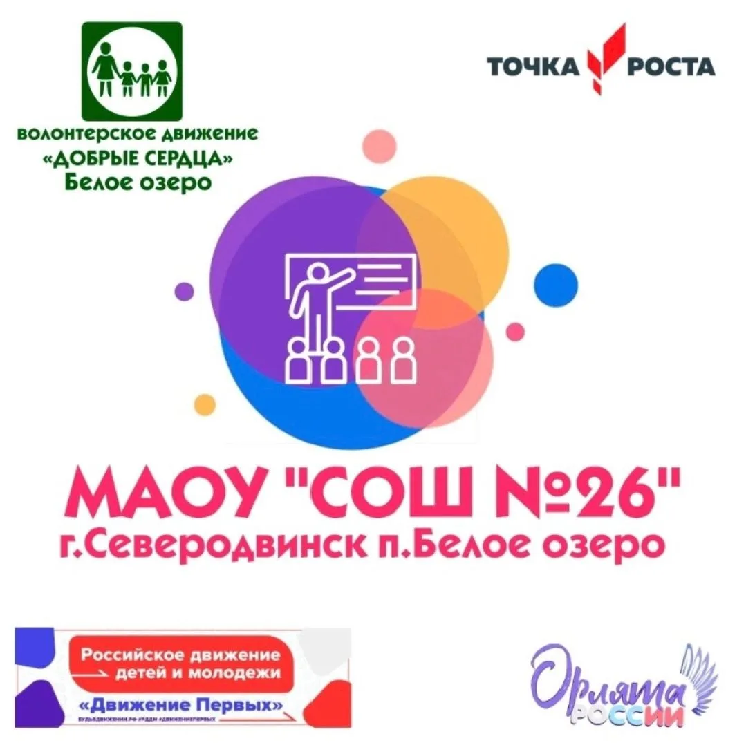 МАОУ "СОШ № 26" - г. Северодвинск (публичный канал) — канал в мессенджере MAX