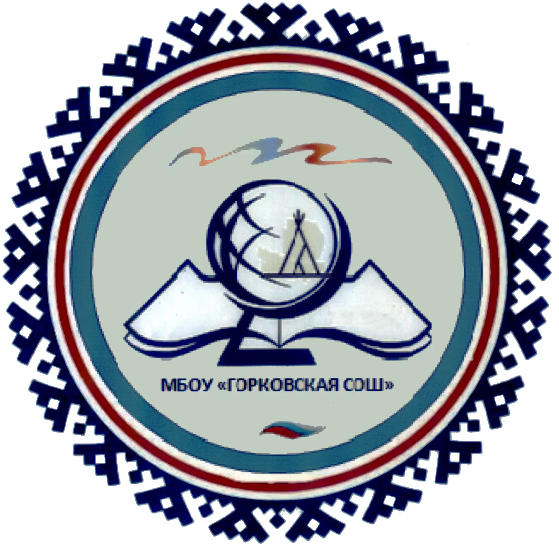 МБОУ "Горковская СОШ"