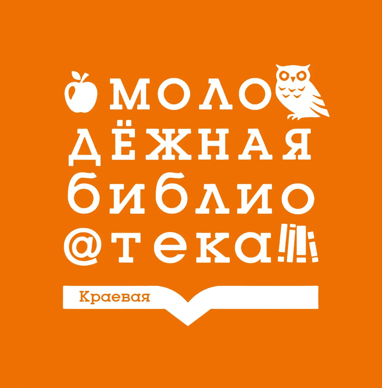 Красноярская краевая молодежная библиотека — канал в мессенджере MAX