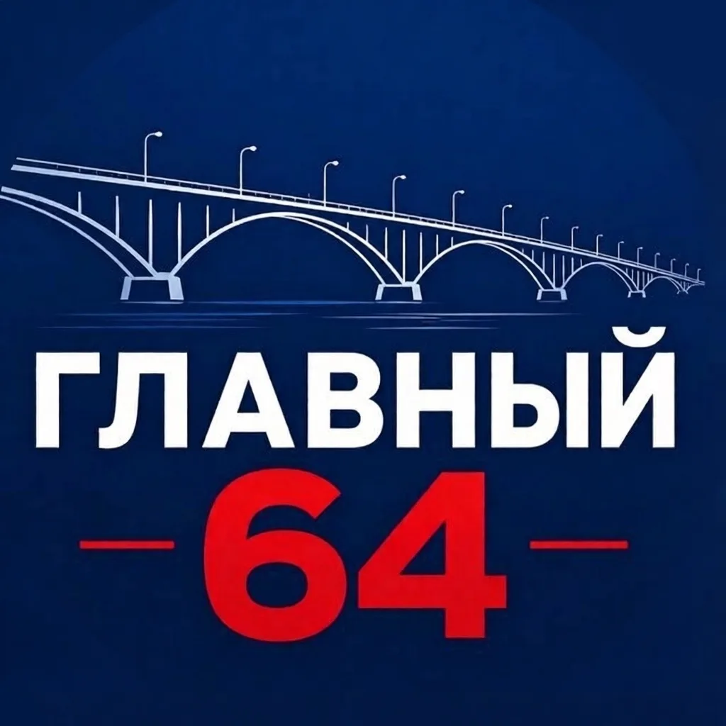ГЛАВНЫЙ 64 — канал в мессенджере MAX