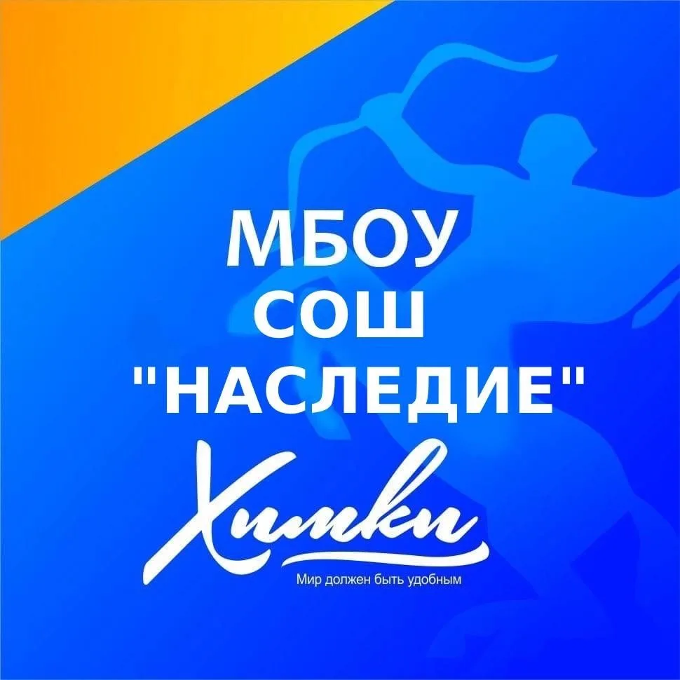 МБОУ СОШ «НАСЛЕДИЕ» г. Химки — канал в мессенджере MAX