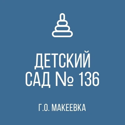 ГБДОУ "Детский сад №136 г.о. Макеевка" ДНР