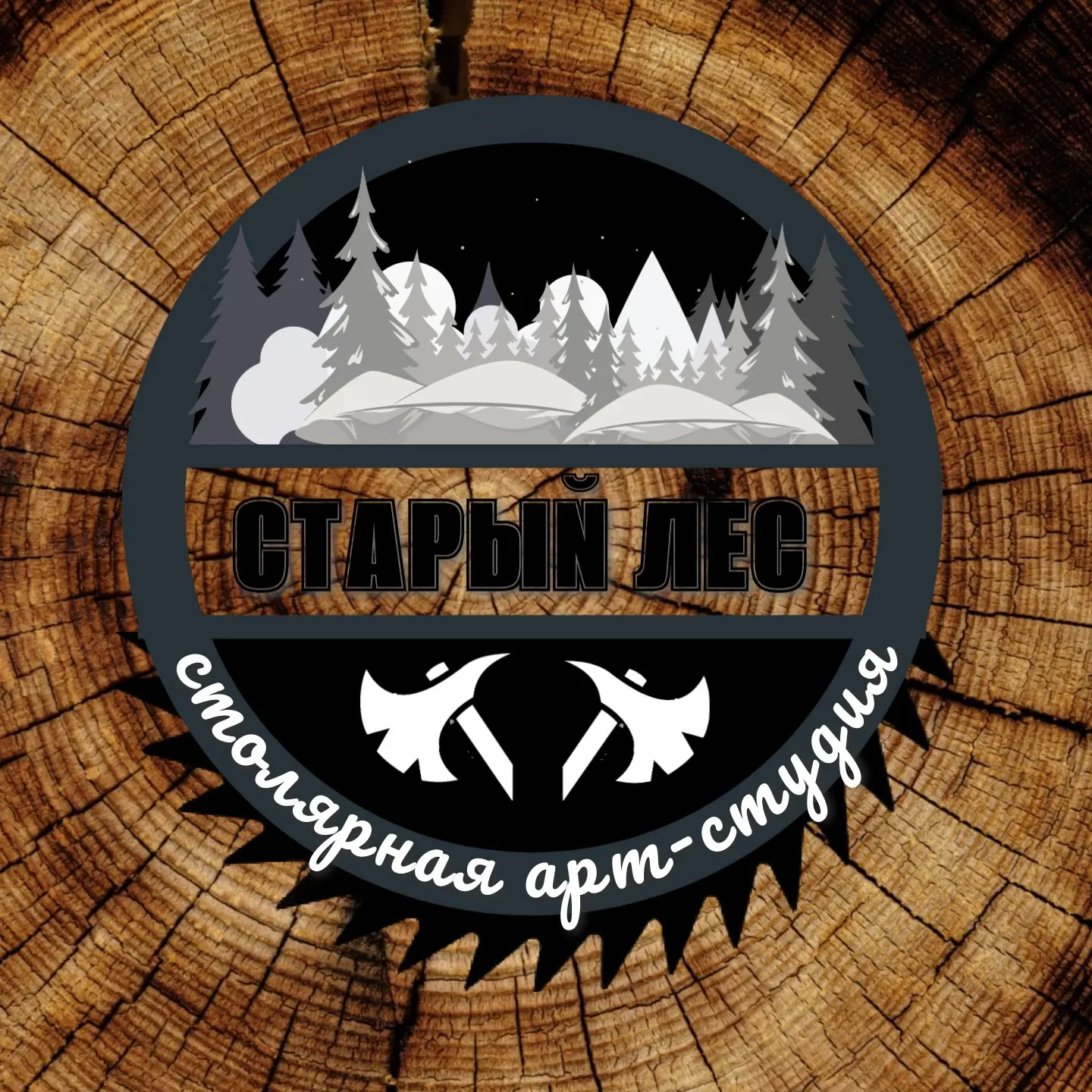 "СТАРЫЙ ЛЕС" Столярная Арт-Студия