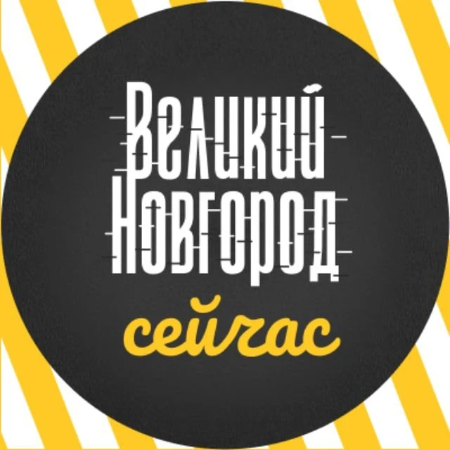 Великий Новгород сейчас — канал в мессенджере MAX