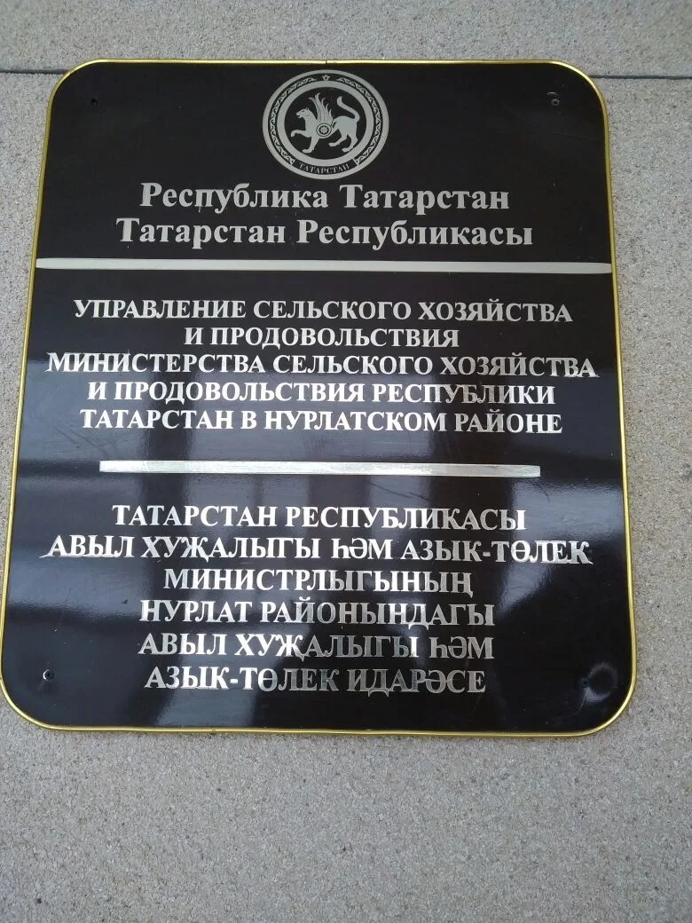 Управление сельского хозяйства и продовольствия Министерства сельского хозяйства и продовольствия Республики Татарстан в Нурлатском муниципальном районе Республики Татарстан — канал в мессенджере MAX