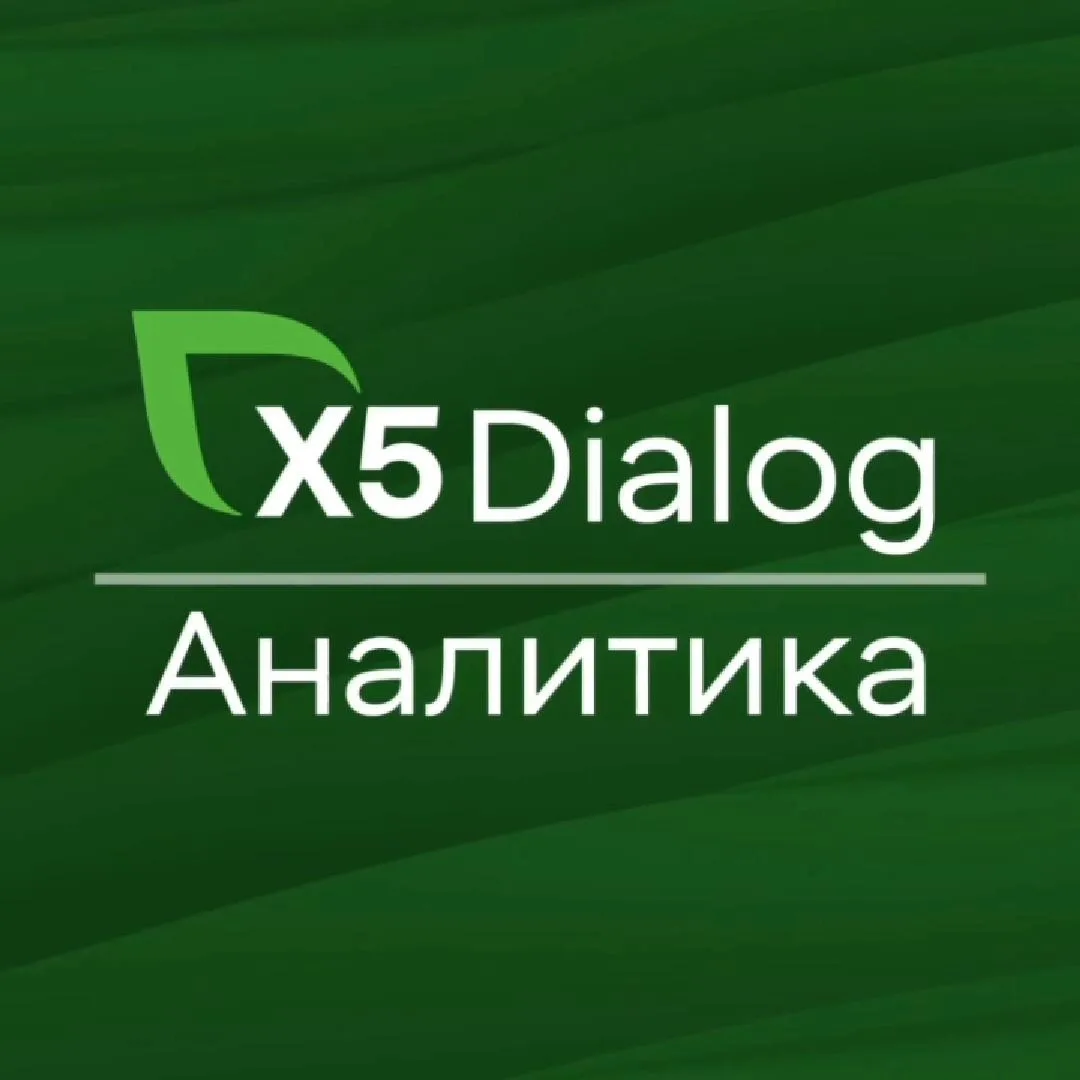 Dialog X5 ❘ Аналитика — канал в мессенджере MAX