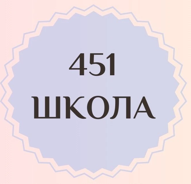 Школа №451 | Санкт-Петербург — канал в мессенджере MAX