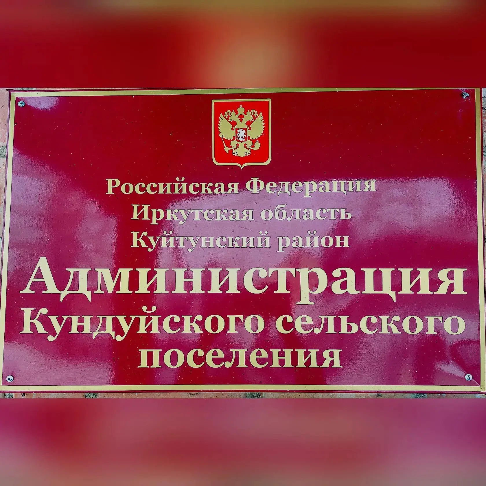 Администрация Кундуйского МО — канал в мессенджере MAX