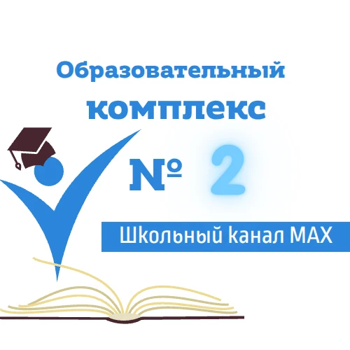 МОУ СОШ "Образовательный комплекс № 2" — канал в мессенджере MAX