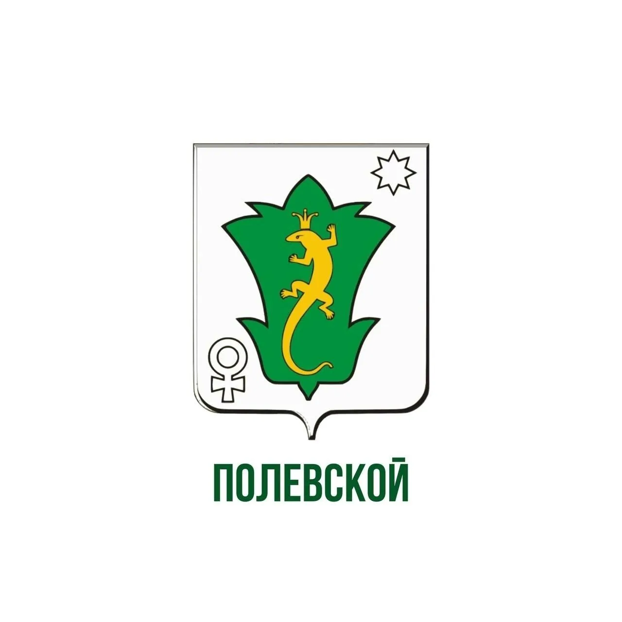 Администрация Полевского муниципального округа Свердловской области — канал в мессенджере MAX