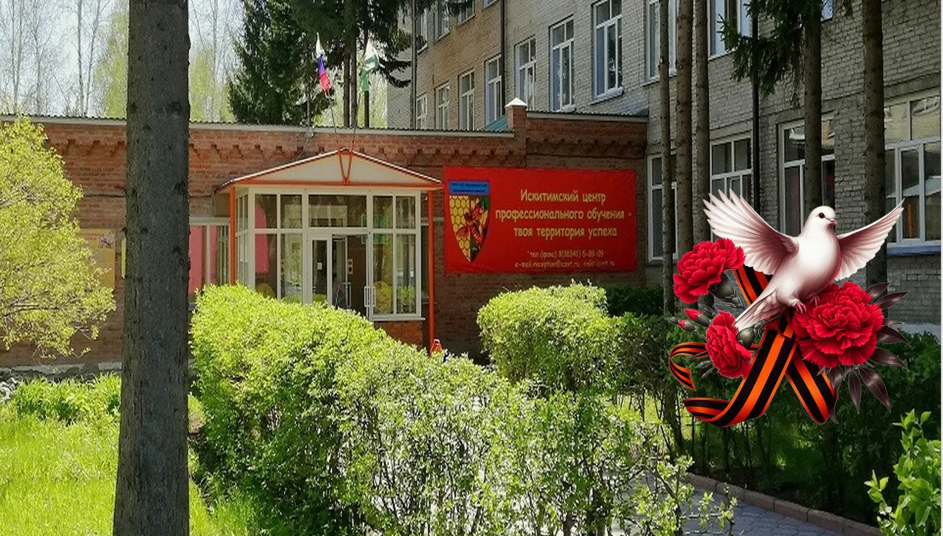 ГБПОУ НСО "Искитимский центр профессионального обучения"