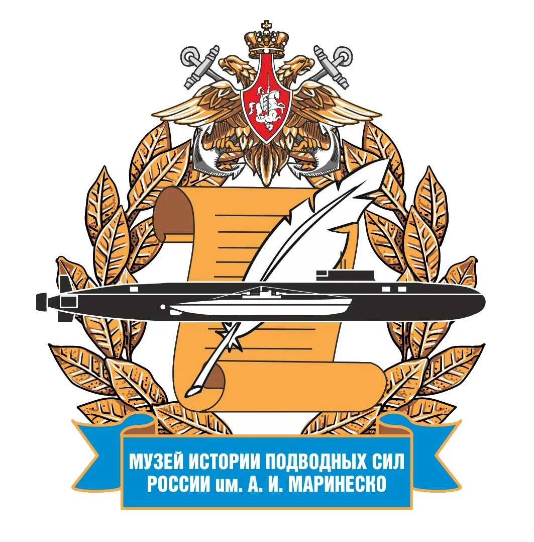 Музей истории подводных сил России им. А. И. Маринеско