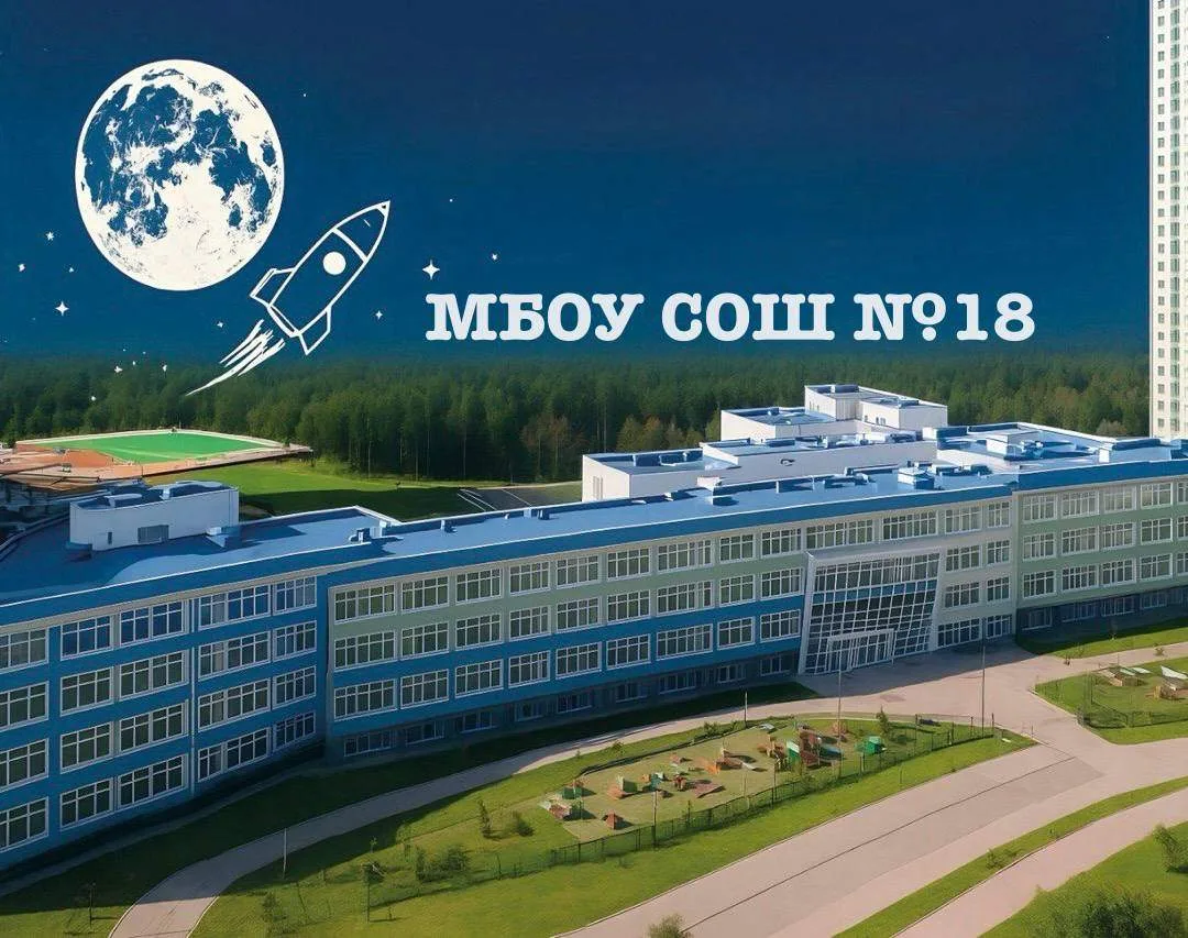 Школа №18 г.о.Красногорск