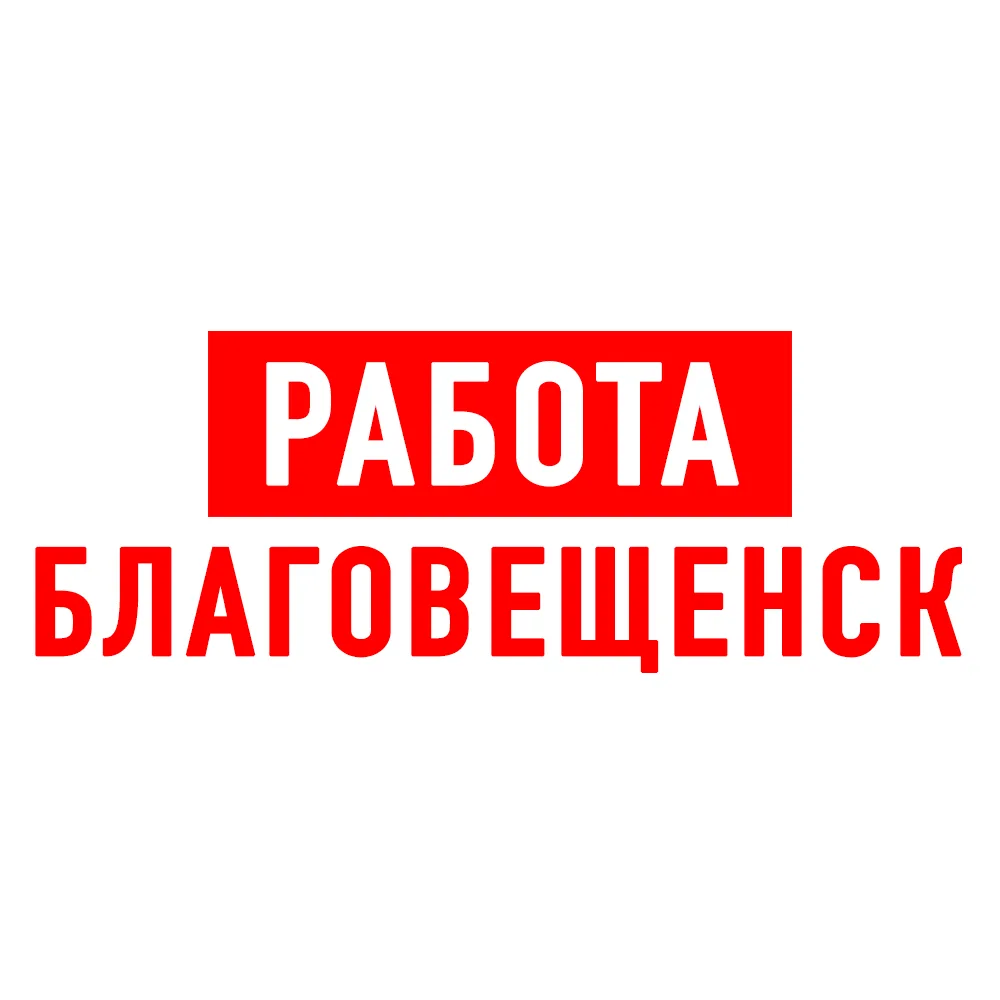 Работа в Благовещенске