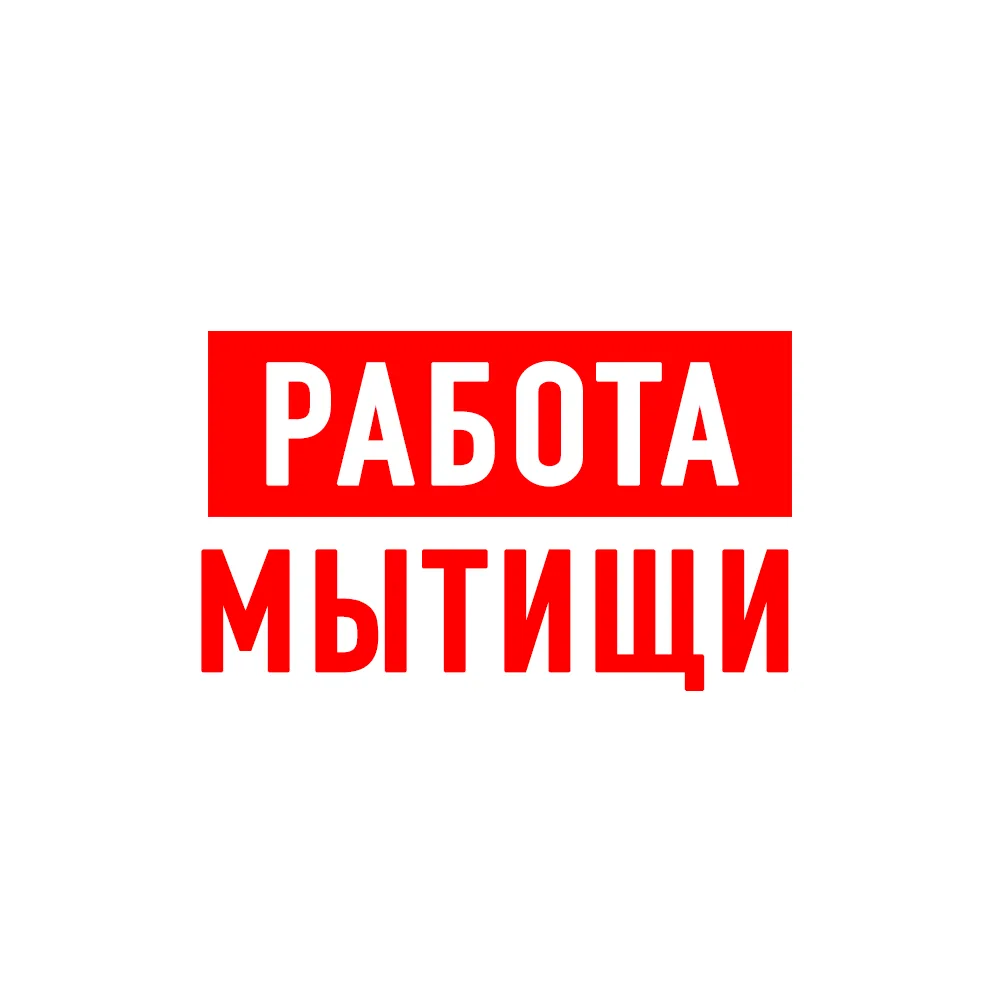 Работа в Мытищах — канал в мессенджере MAX