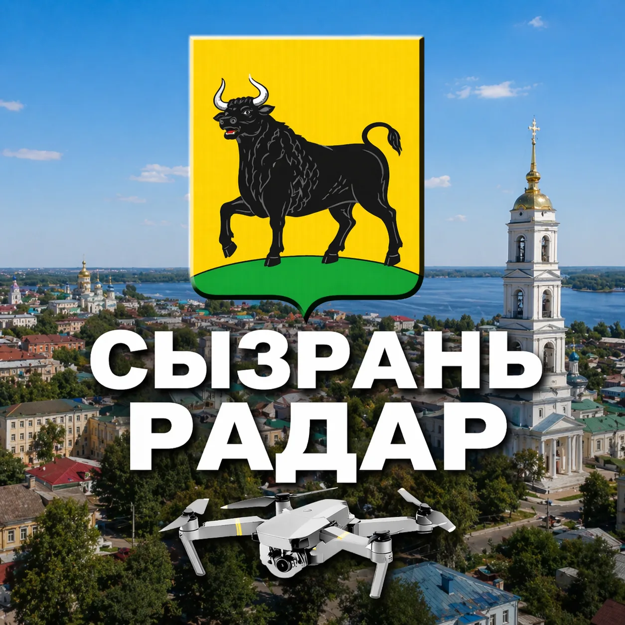 Радар Сызрань — канал в мессенджере MAX