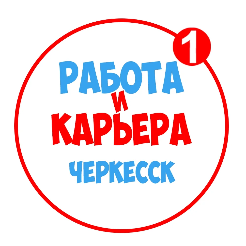 Работа в Черкесске — канал в мессенджере MAX