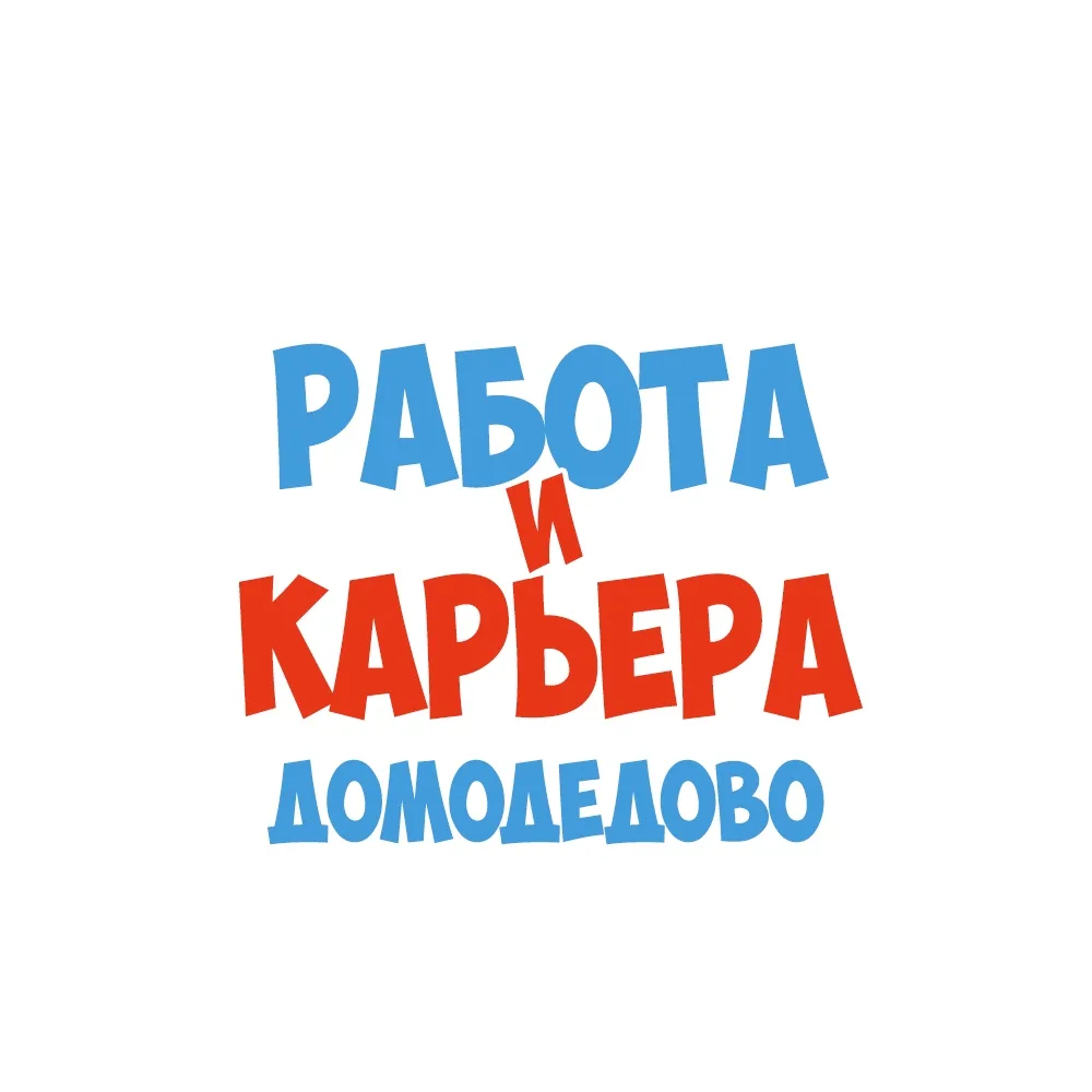 Работа в Домодедово — канал в мессенджере MAX