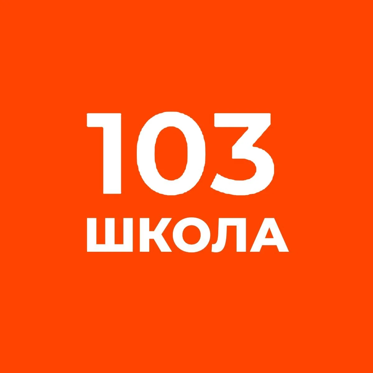 ГБОУ школа №103 Выборгского района СПБ — канал в мессенджере MAX