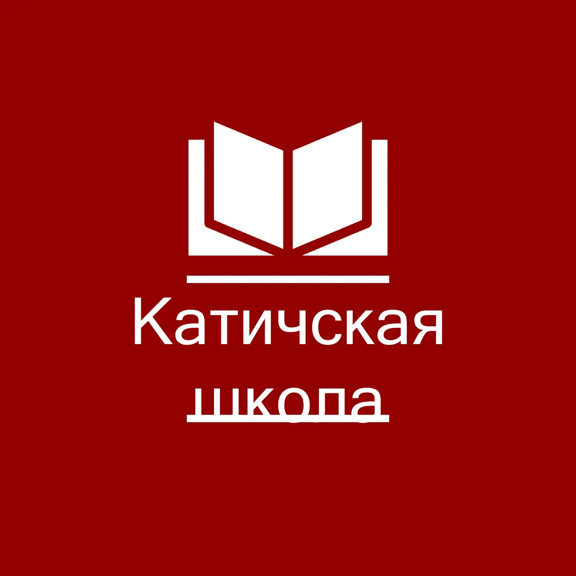 Катичская средняя общеобразовательная школа имени Героя Советского Союза И. А. Курганского