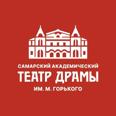 Самарский академический театр драмы им. М. Горького — канал в мессенджере MAX