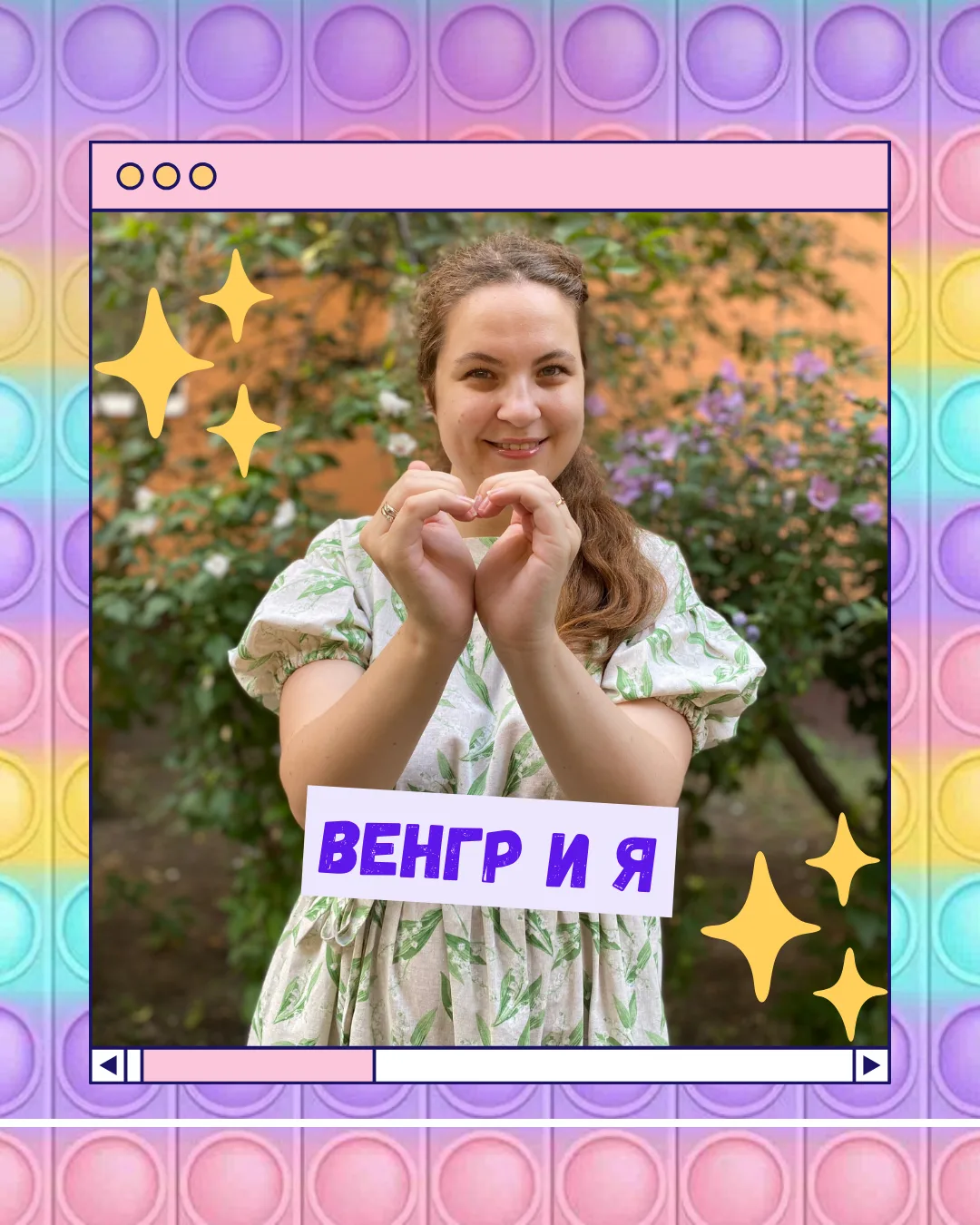Венгр и я — канал в мессенджере MAX