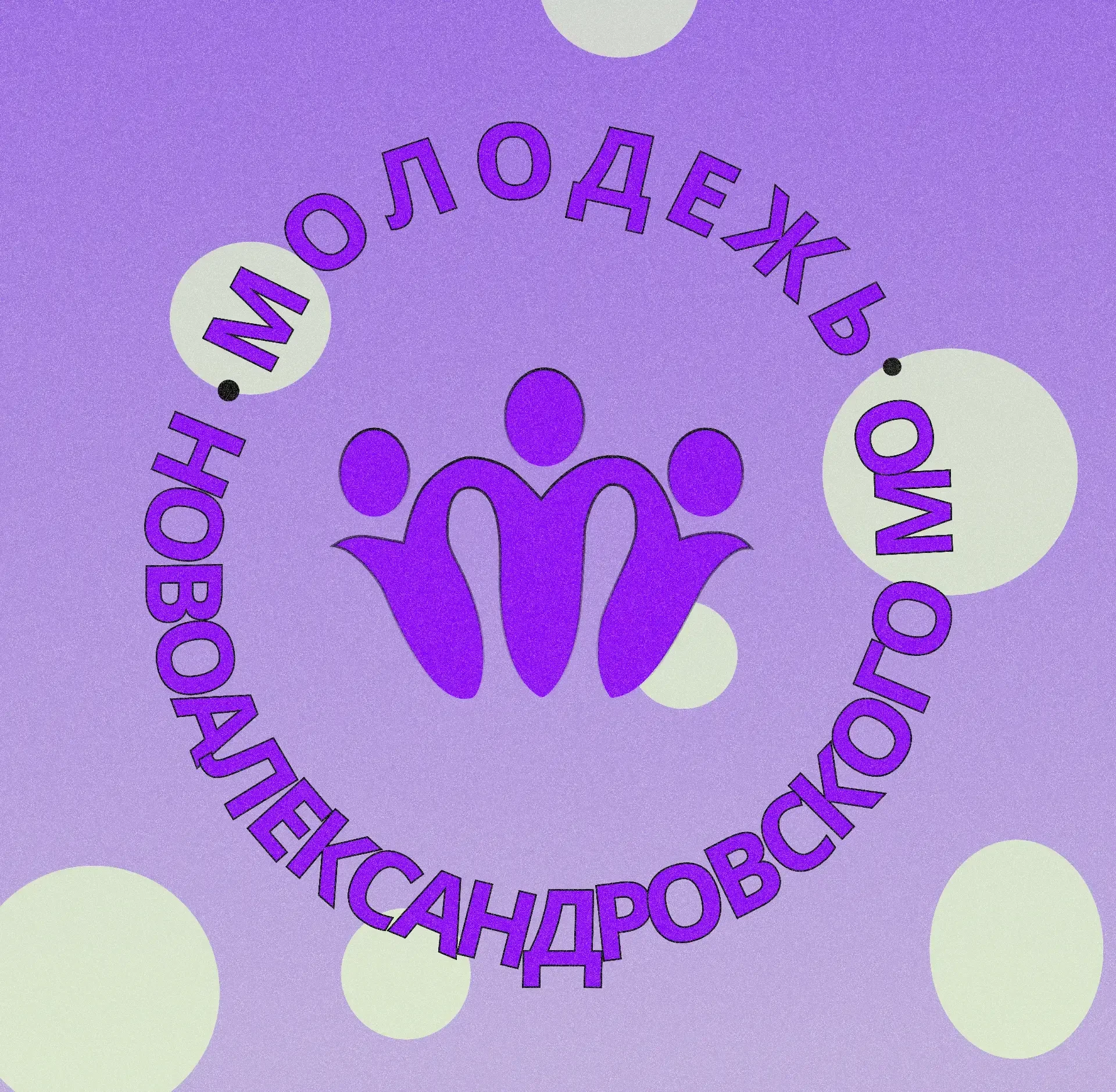 Молодежный центр Новоалександровского МО — канал в мессенджере MAX