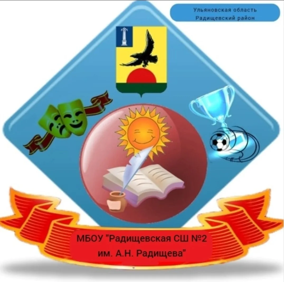 Радищевская средняя школа №2 имени А.Н.Радищева