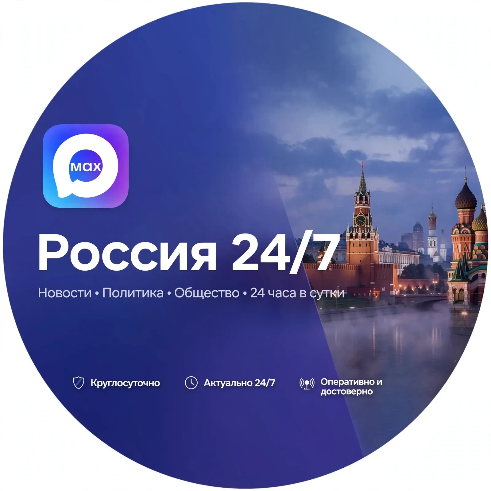 Россия 24/7 Новости и СМИ, Политика, СВО, Минобороны, РТ — канал в мессенджере MAX