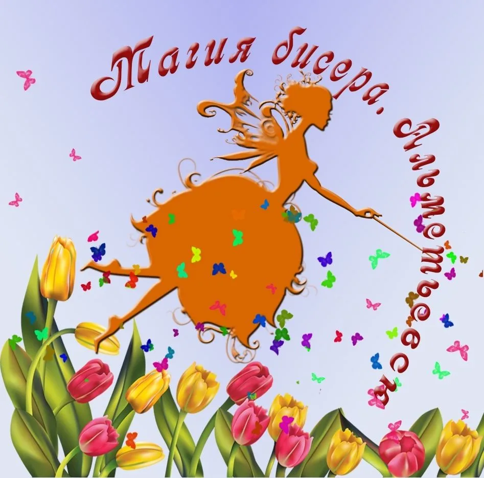 Магия бисера — канал в мессенджере MAX