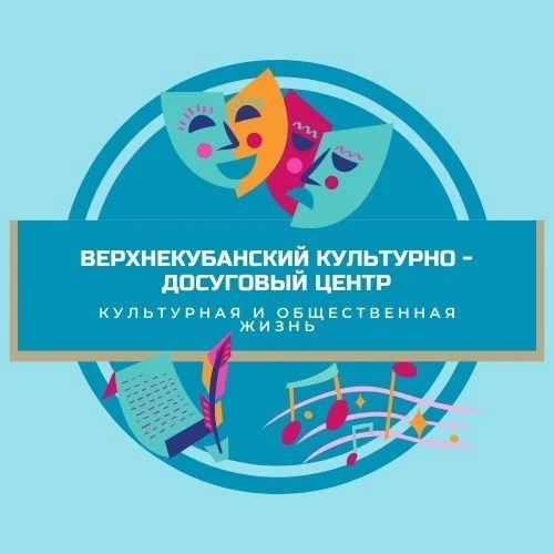 ВЕРХНЕКУБАНСКИЙ КУЛЬТУРНО-ДОСУГОВЫЙ ЦЕНТР — канал в мессенджере MAX