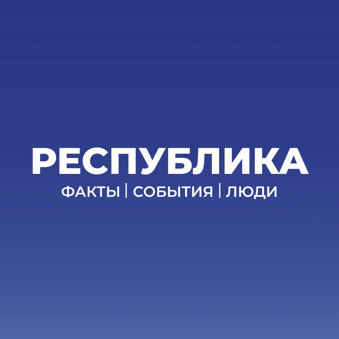 Республика | факты, события, люди — канал в мессенджере MAX