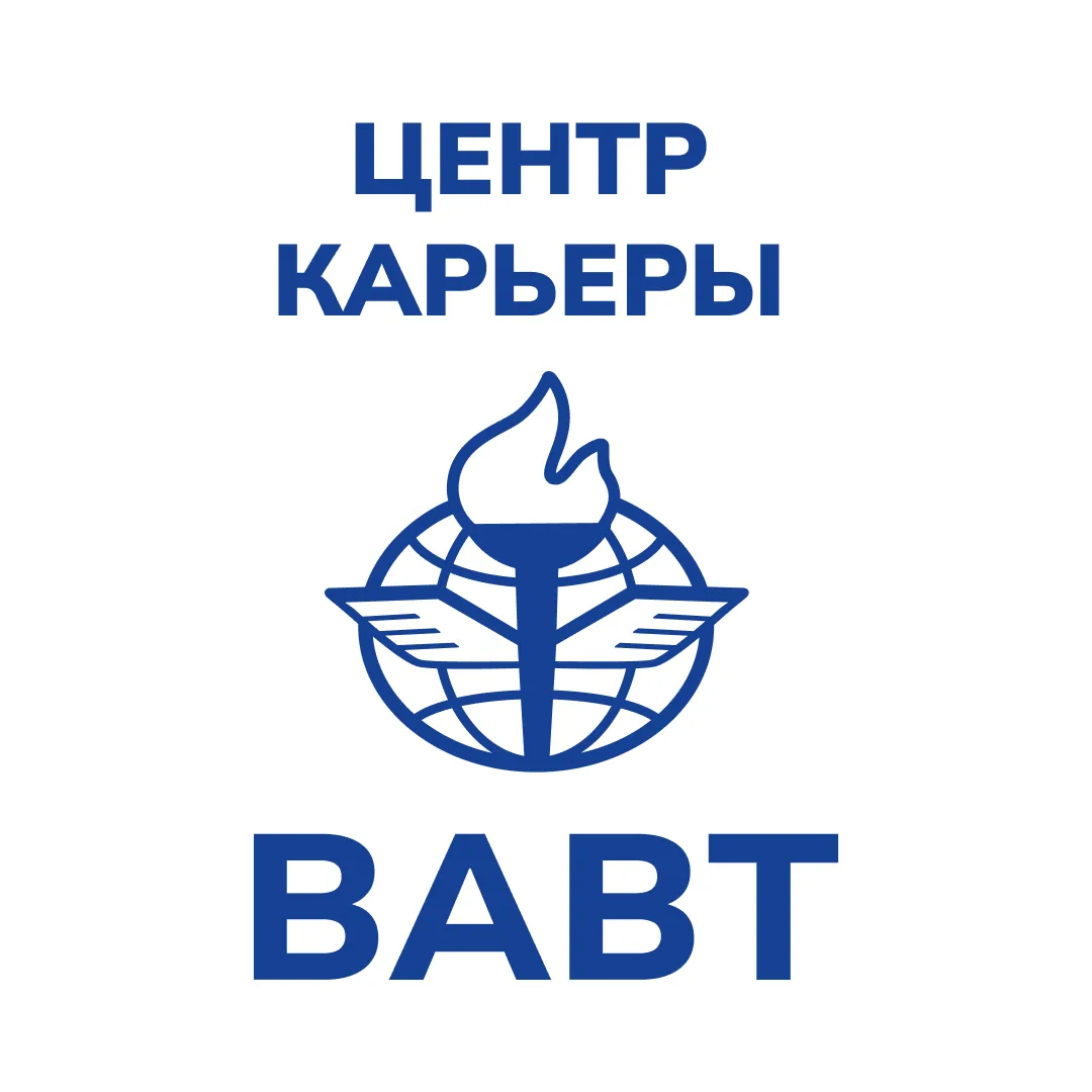 Центр карьеры ВАВТ — канал в мессенджере MAX
