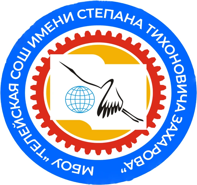 МБОУ "ТСОШ им. С.Т. Захарова"