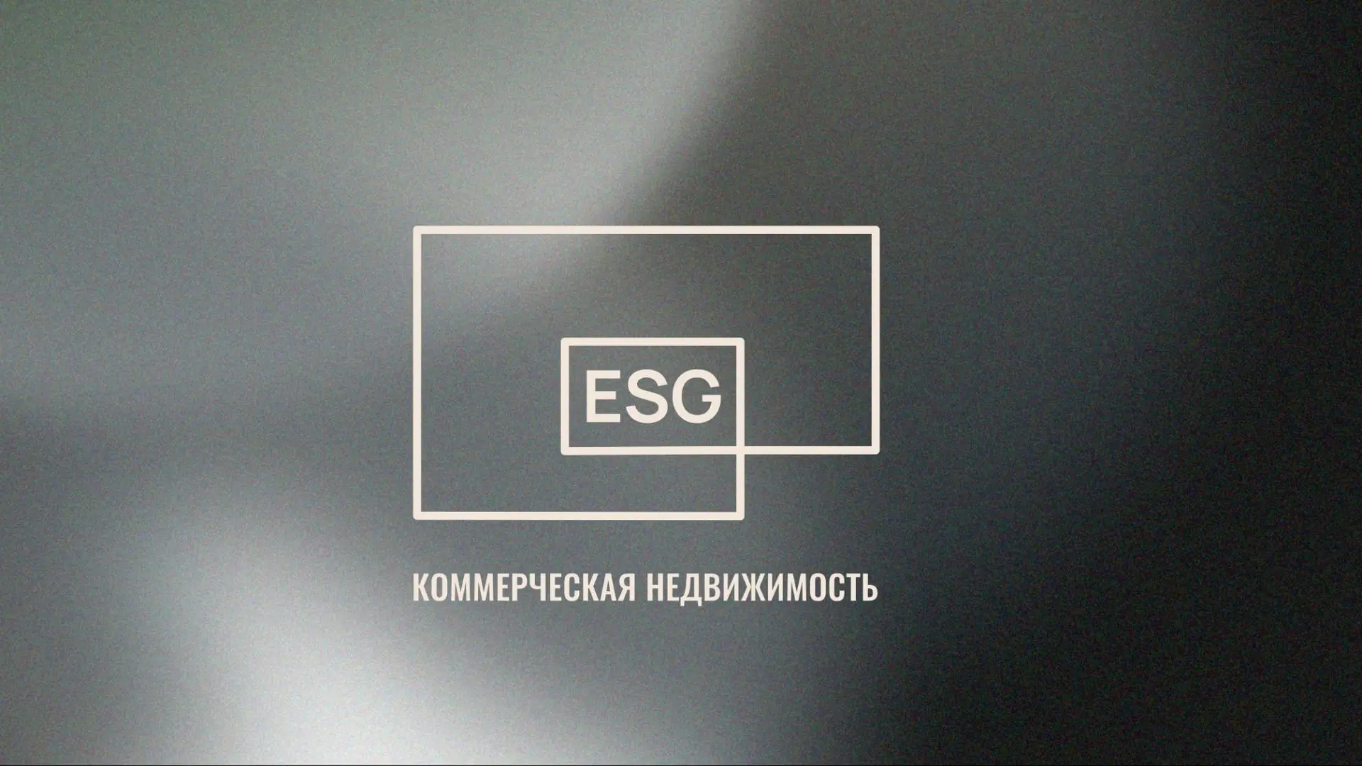 ESG - Коммерческая недвижимость — канал в мессенджере MAX