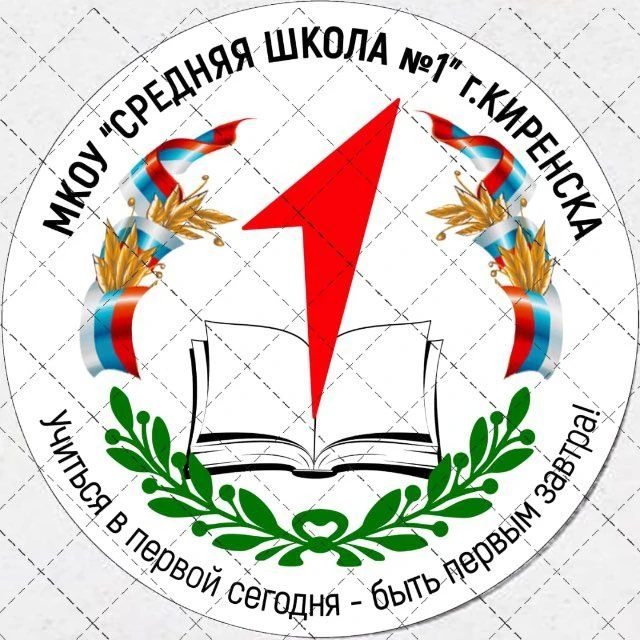 МКОУ "Средняя школа №1 г.Киренска" — канал в мессенджере MAX