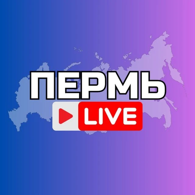 ПЕРМЬ НОВОСТИ — канал в мессенджере MAX