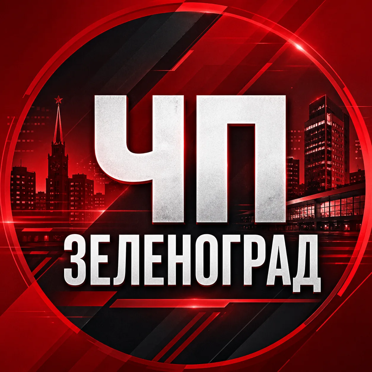 Зеленоград