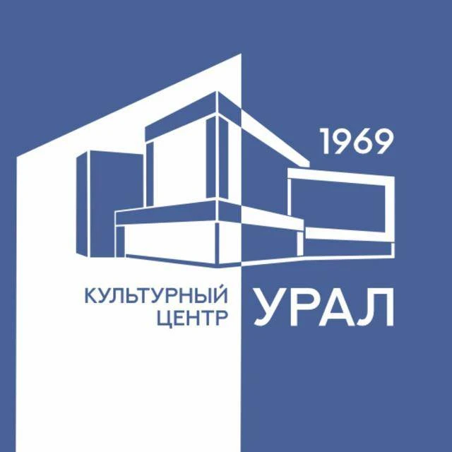 Культурный центр «Урал»