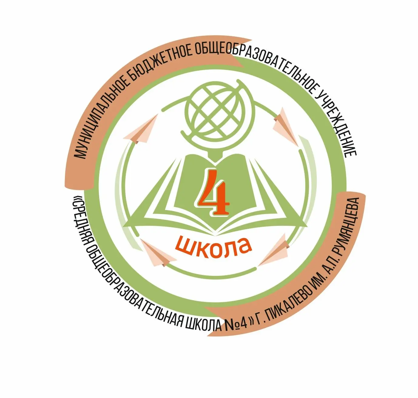 МБОУ "СОШ №4" г. Пикалёво им. А.П. Румянцева