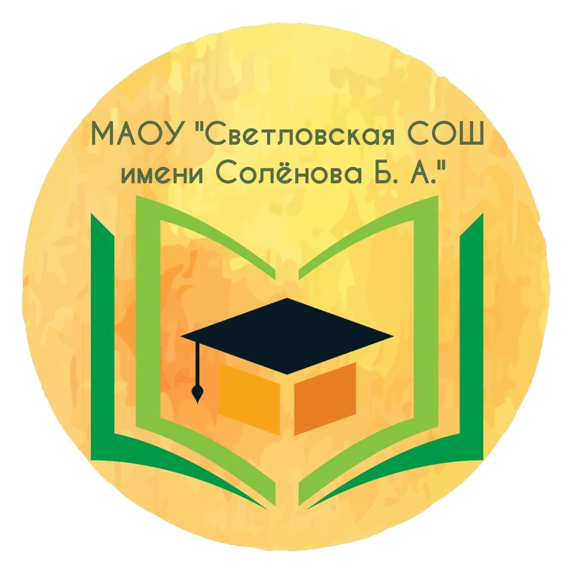 МАОУ "Светловская СОШ имени Солёнова Бориса Александровича"