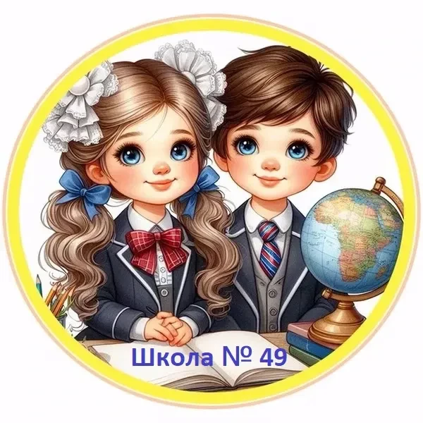 БОУ г. Омска "СОШ № 49"