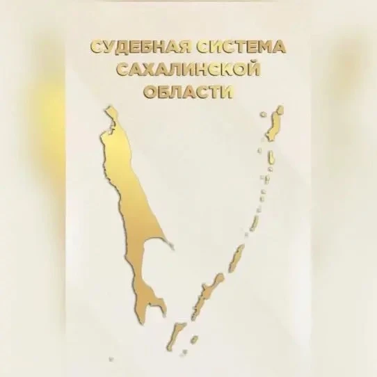 Пресс-служба судебной системы Сахалинской области — канал в мессенджере MAX