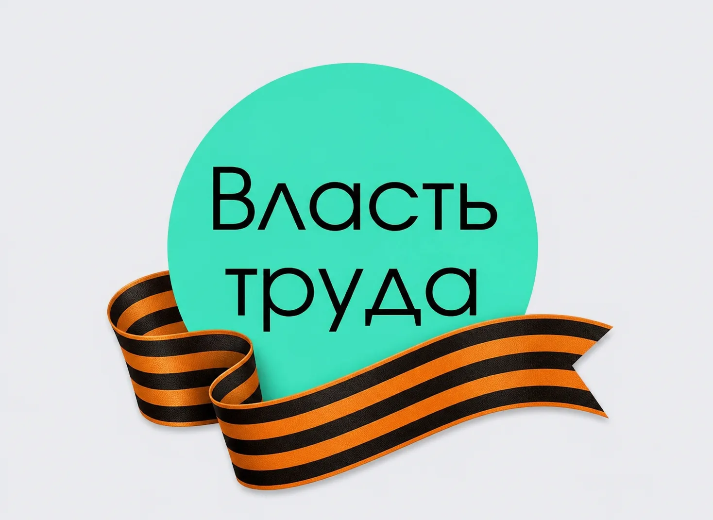Власть труда