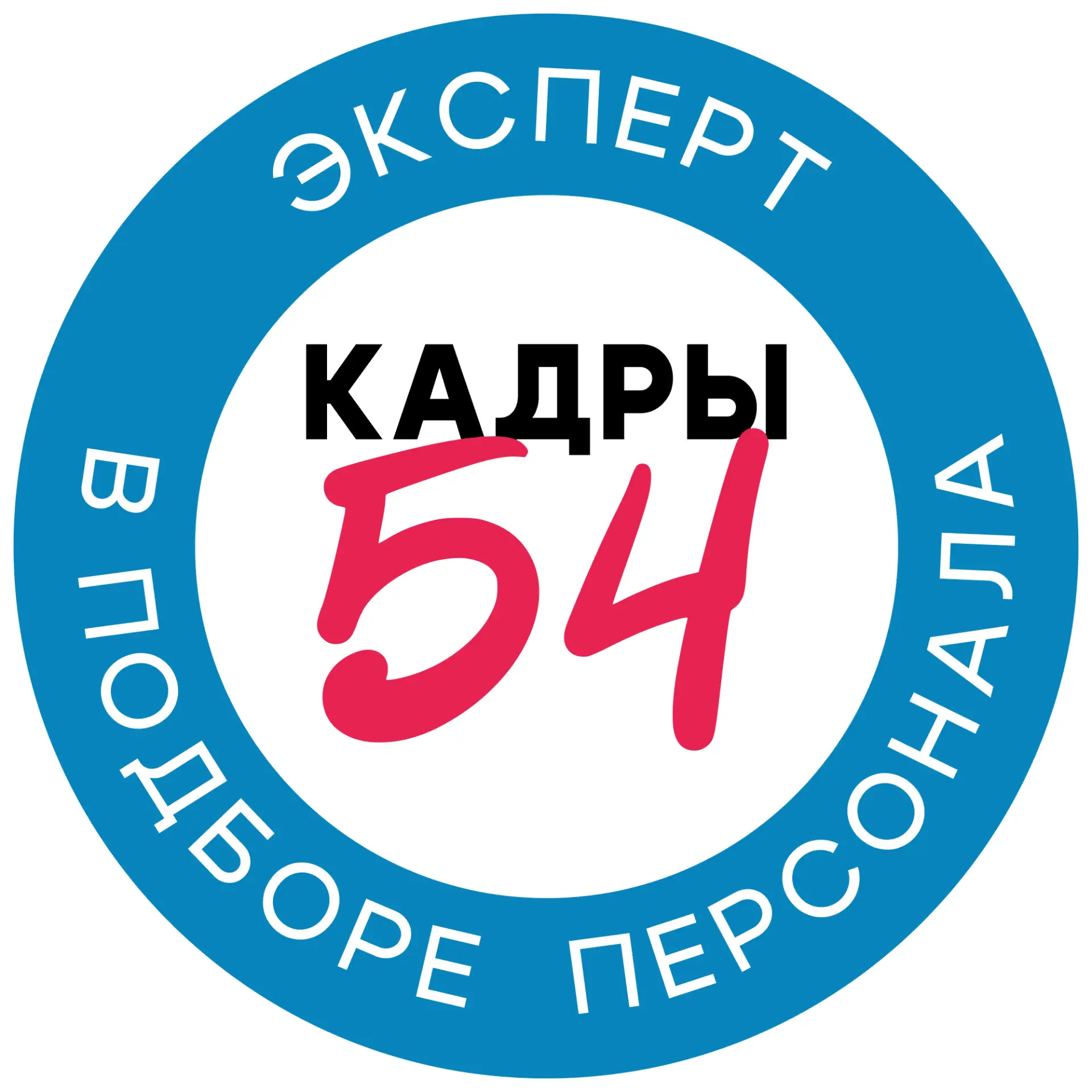 Агентство по подбору персонала "Кадры-54" — канал в мессенджере MAX