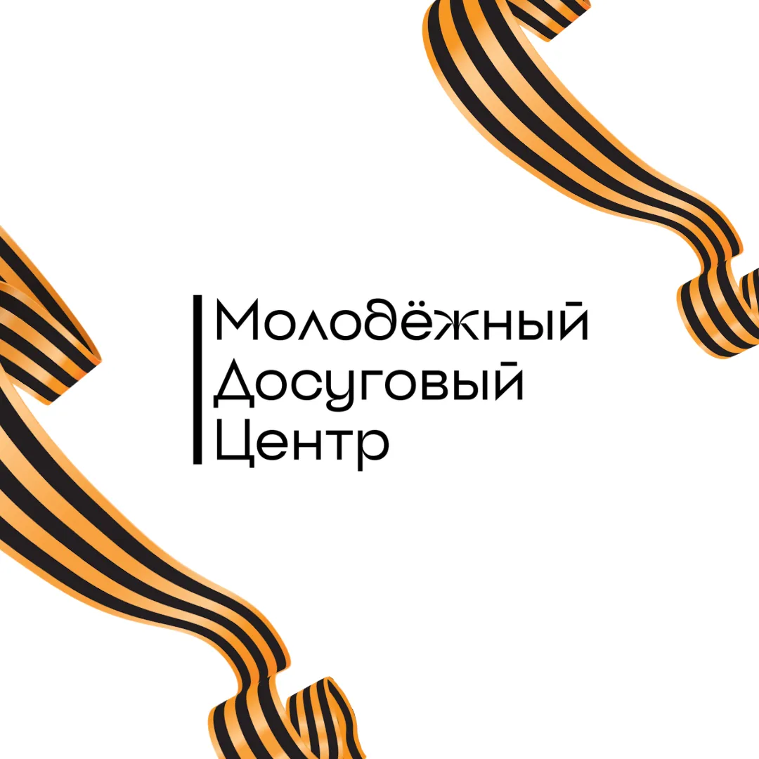 Молодёжный досуговый центр