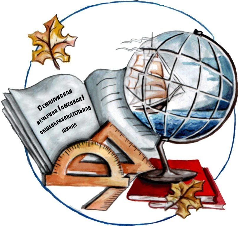 МКОУ Семилукская вечерняя (сменная) общеобразовательная школа