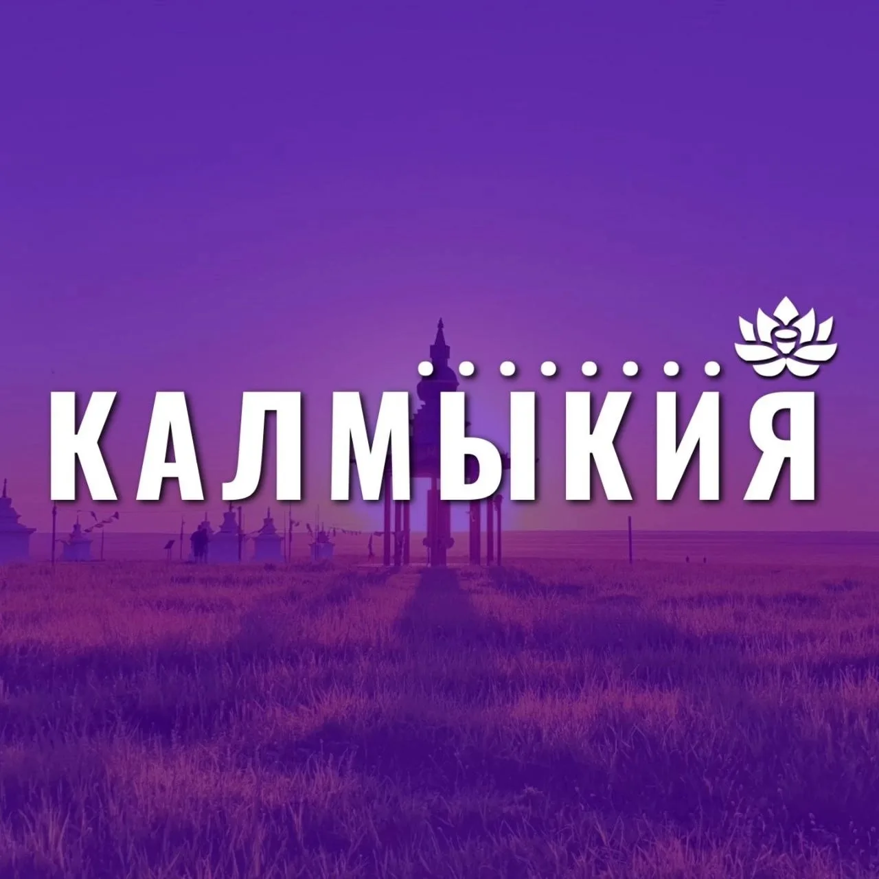 Калмыкия — канал в мессенджере MAX