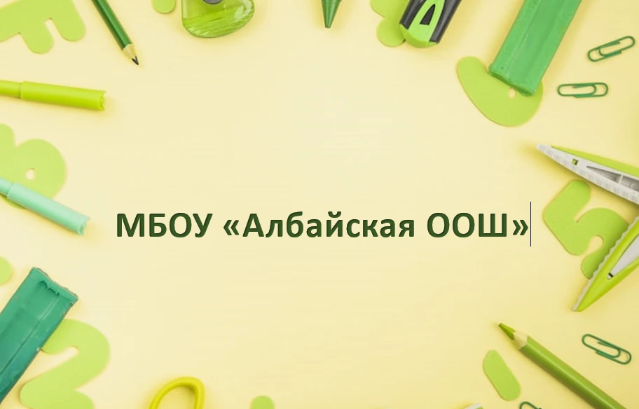 Албайская ООШ Мамадышский район