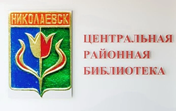 Муниципальное казенное учреждение культуры «Центральная районная библиотека» Николаевского муниципального района Волгоградской области